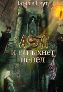 Ash. И вспыхнет пепел — Наталья Пафут