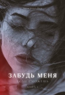 Забудь меня, если сможешь — Christina Wood