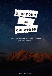 В погоне за счастьем. — Kamron Nice