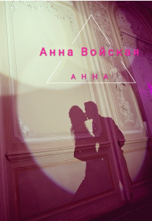 Анна — Анна Войская