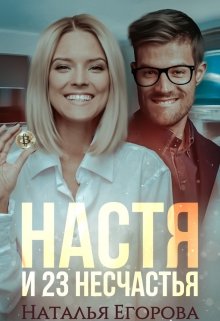 Настя и 23 несчастья — Наталья Егорова