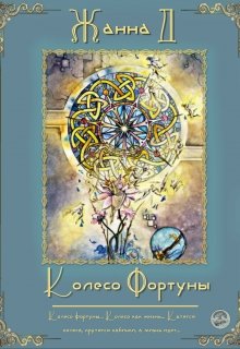 Колесо фортуны — Жанна  Даниленко