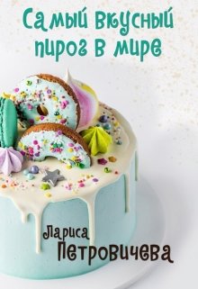 Самый вкусный пирог в мире — Лариса Петровичева