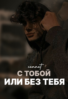 С тобой или без тебя — cennet