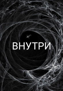 Внутри — Dan Lane