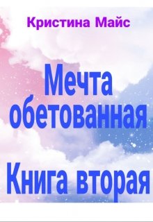 Мечта Обетованная. (книга 2) — Кристина Майс