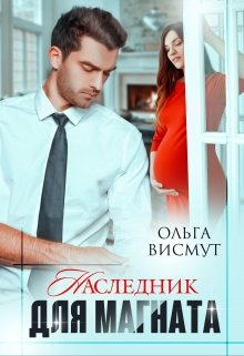 Наследник для магната — Ольга Висмут