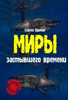 Миры застывшего времени — Сергей Еримия