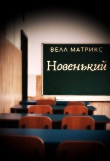 Новенький — Велл Матрикс