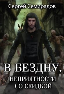 В бездну. Неприятности со скидкой — Сергей Семирадов