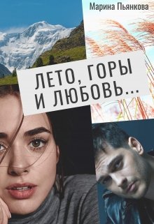 Лето, горы и любовь… — Марина Пьянкова