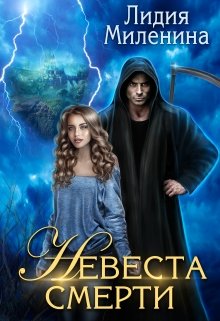 Невеста смерти — Лидия Миленина