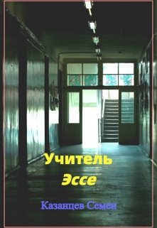 Учитель. Эссе — Семен Казанцев