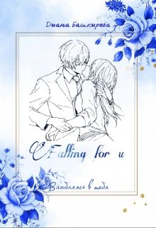 Falling for you. Влюбляясь в тебя — Диана Башкирева