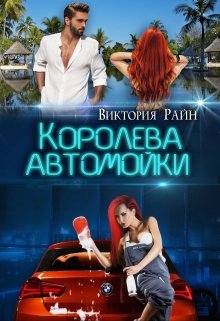 Королева автомойки — Виктория Райн