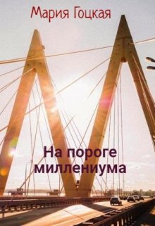 На пороге миллениума — Мария Гоцкая