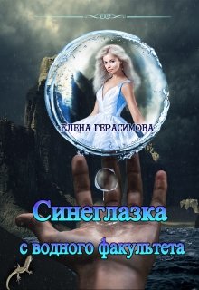 Синеглазка с водного факультета — Елена Герасимова