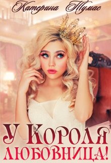 У Короля любовница! — Катерина Тумас