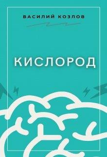 Кислород — Козлов Василий