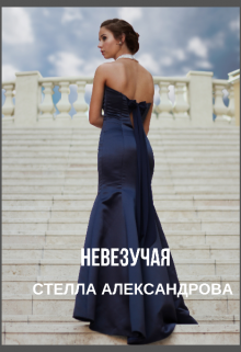 Невезучая — Стелла Александрова