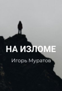 На изломе — Игорь Муратов