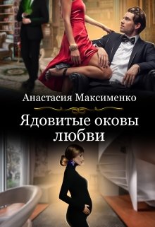 Ядовитые оковы любви — Анастасия Максименко