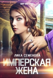 Имперская жена — Лика Семенова