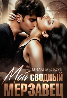 Мой сводный мерзавец — Милана Стоун