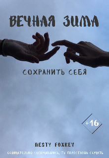 Моя вечная зима: сохранить себя — Nesty FoxRey