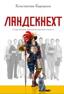 Ландскнехт — Константин Карманов