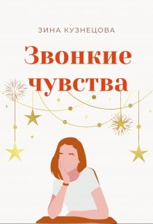 Звонкие чувства — Зина Кузнецова