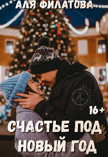 Счастье под Новый Год — Аля Филатова