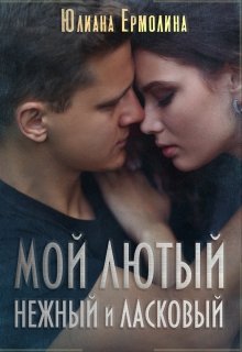 Мой Лютый нежный и ласковый — Юлиана Ермолина