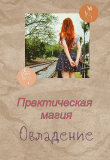 Практическая магия. Овладение. — LyaLyaDela