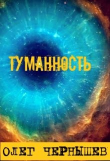 Туманность — Олег Чернышев