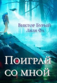 Поиграй Со Мной — Виктор Бурый