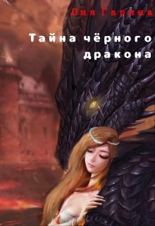 Тайна черного дракона — Лия Гарина