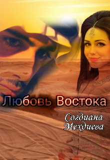 Любовь Востока — Согдиана Мехдиева