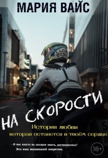 На скорости — Мария Вайс