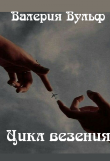 Цикл везения — Валерия Вульф