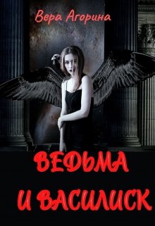 Ведьма и василиск — Вера Агорина