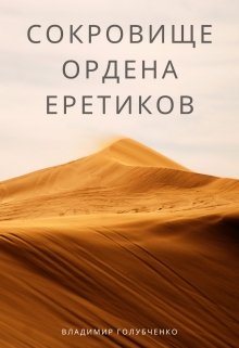 Сокровище ордена Еретиков — Владимир Голубченко