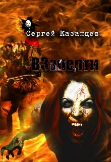 Взаперти — Казанцев Сергей