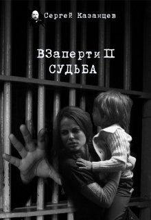 Взаперти-Судьба — Казанцев Сергей