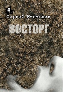 Восторг — Казанцев Сергей