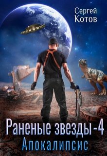 Раненые звёзды — 4: Апокалипсис — Сергей Котов