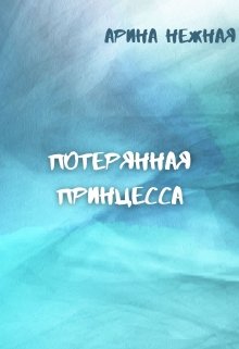 Потерянная принцесса — Арина Нежная