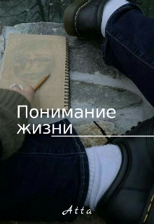 Понимание жизни — Малия Хейл