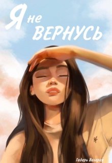 Я не вернусь. — Лера Гадарь