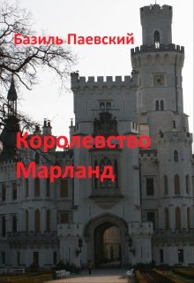 Королевство Марланд — Базиль Паевский